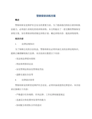 警察保安训练方案