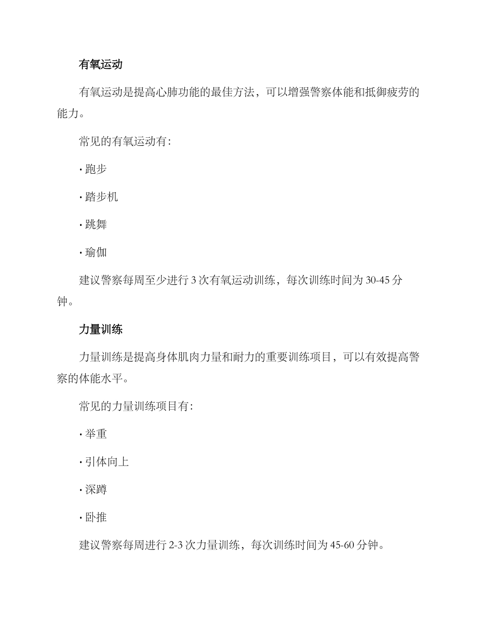 警察加班训练计划方案_第2页