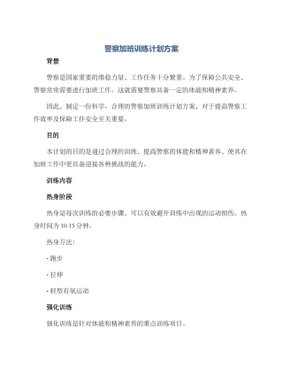 警察加班训练计划方案