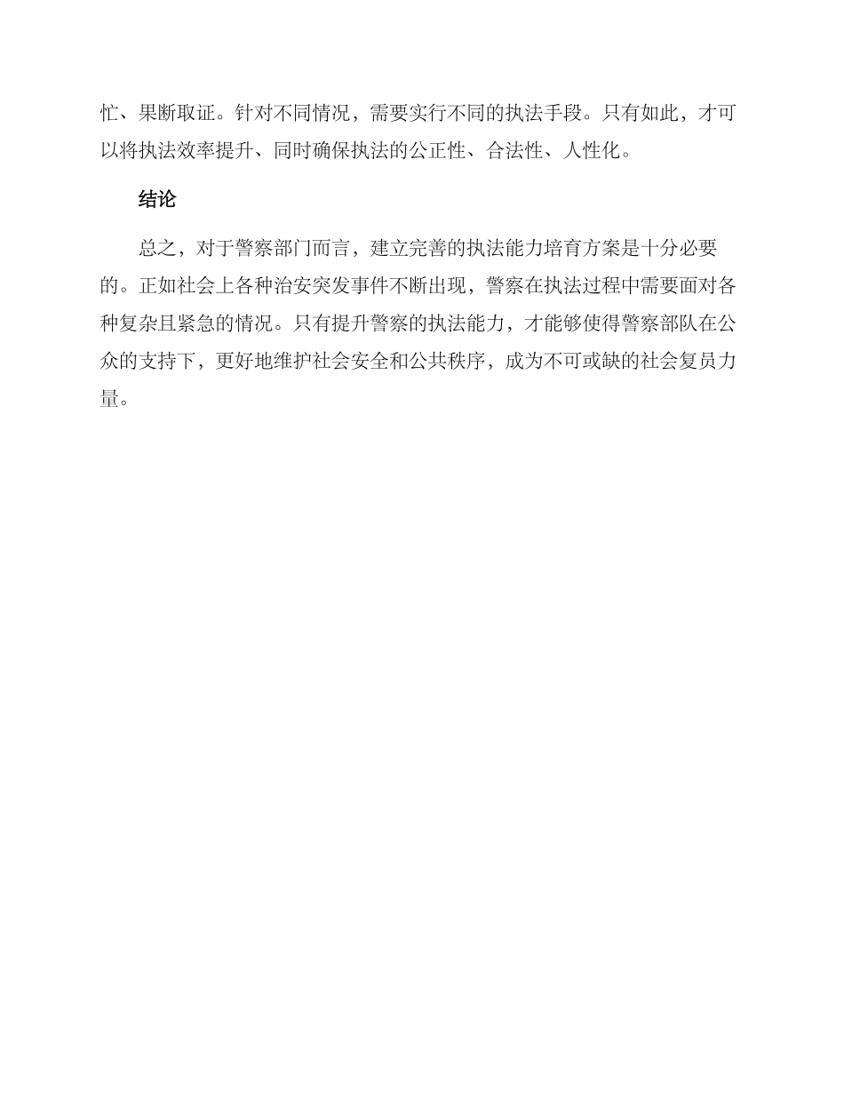 警察执法能力培养方案_第2页