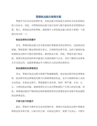 警察执法能力培养方案