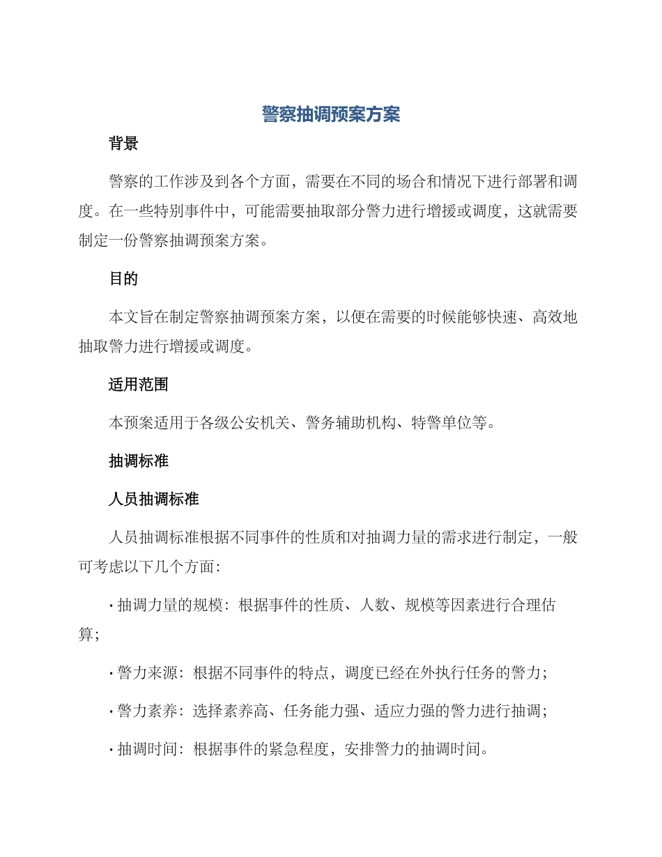 警察抽调预案方案_第1页