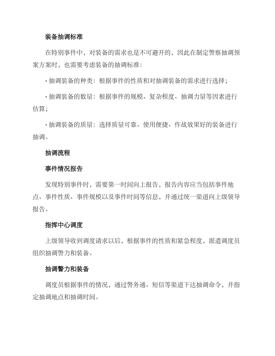 警察抽调预案方案_第2页