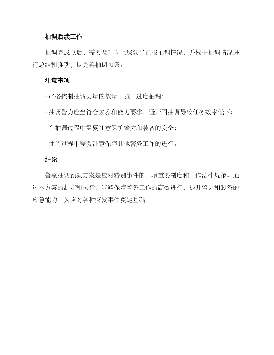 警察抽调预案方案_第3页
