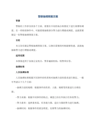 警察抽调预案方案