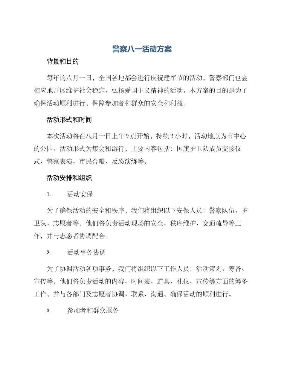 警察八一活动方案_第1页