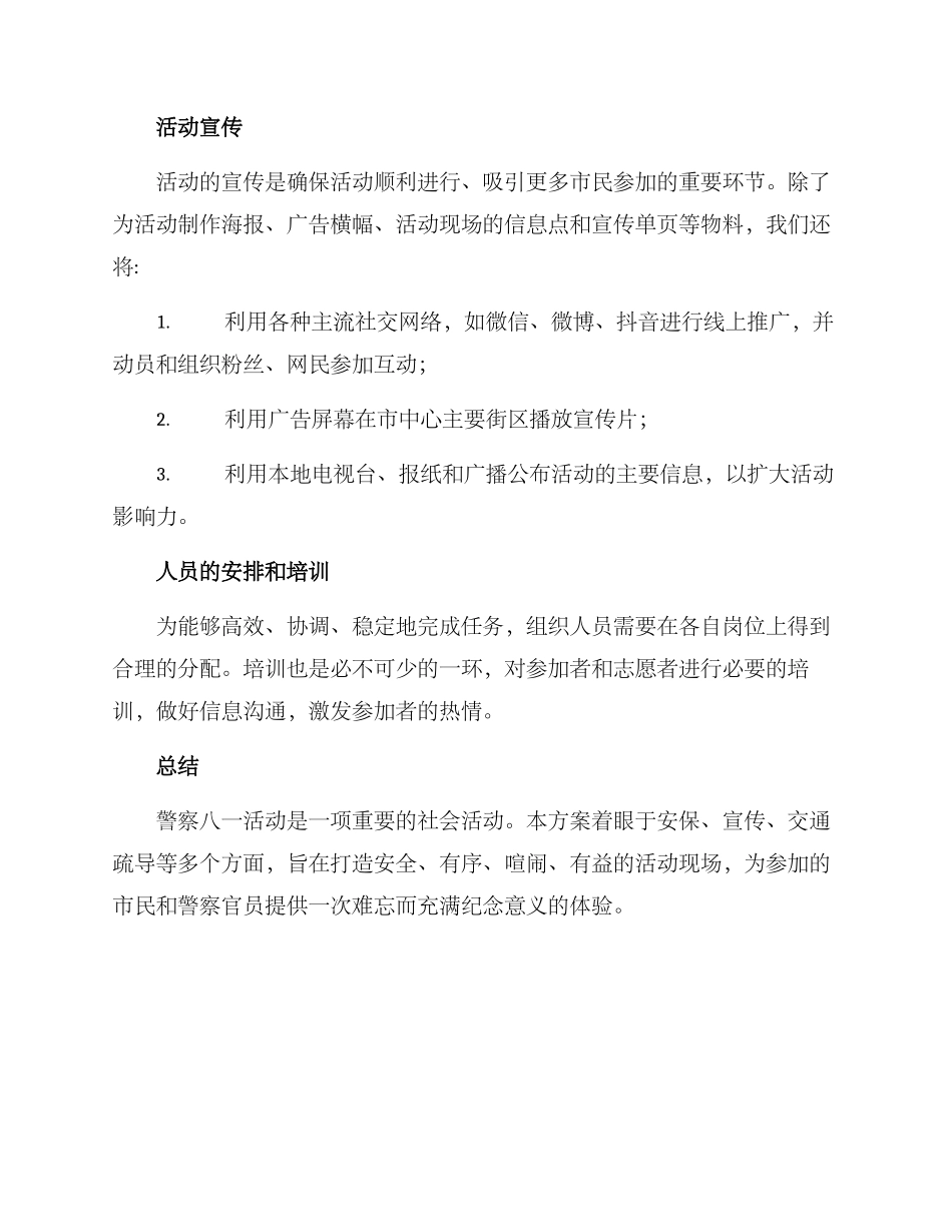 警察八一活动方案_第3页