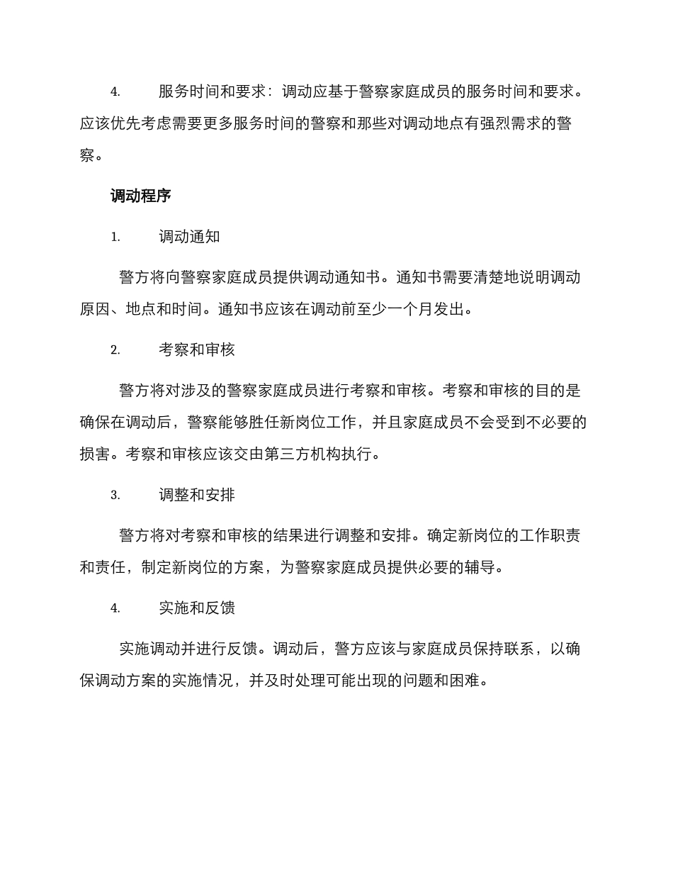 警察家属调动方案_第2页