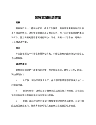 警察家属调动方案