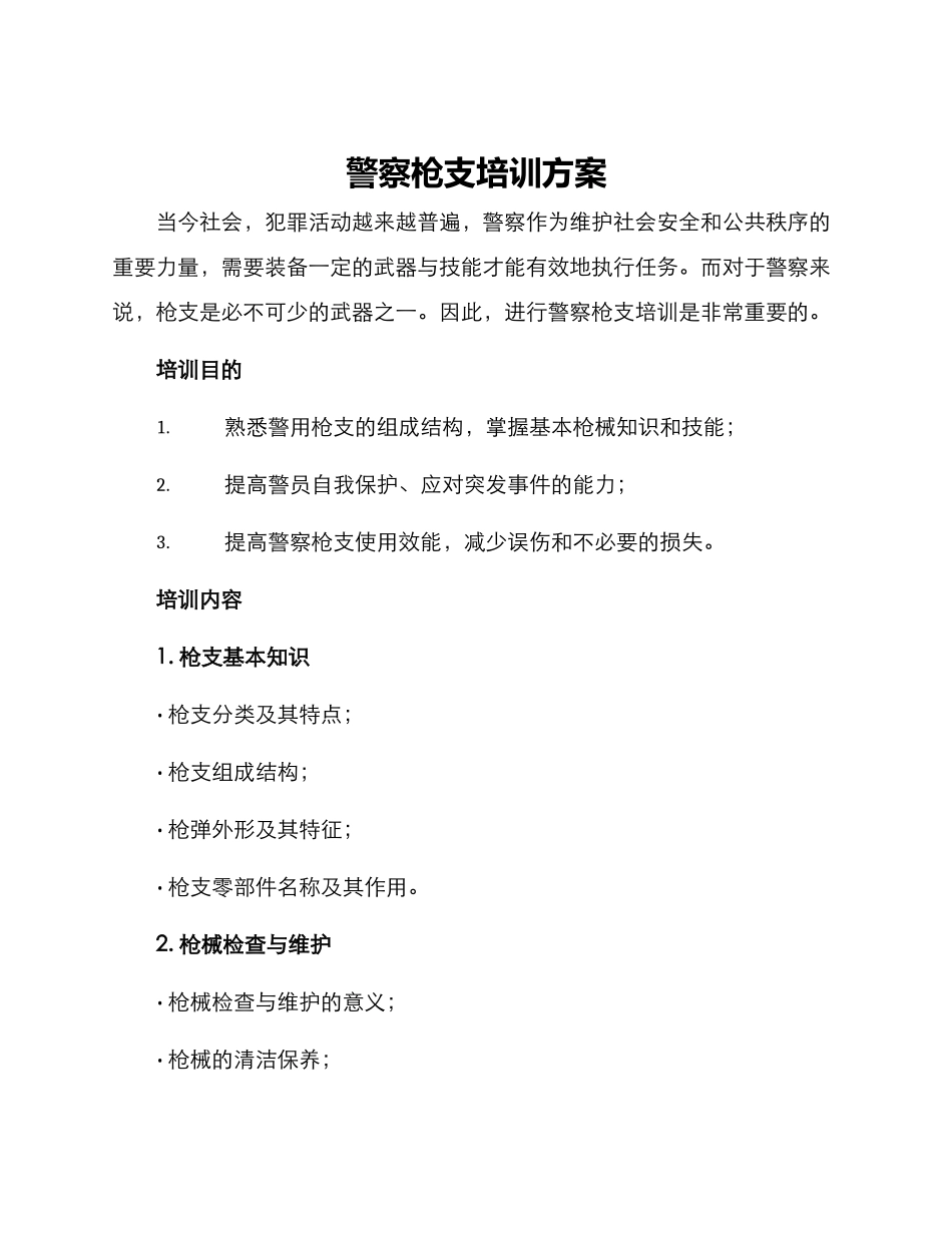 警察枪支培训方案_第1页