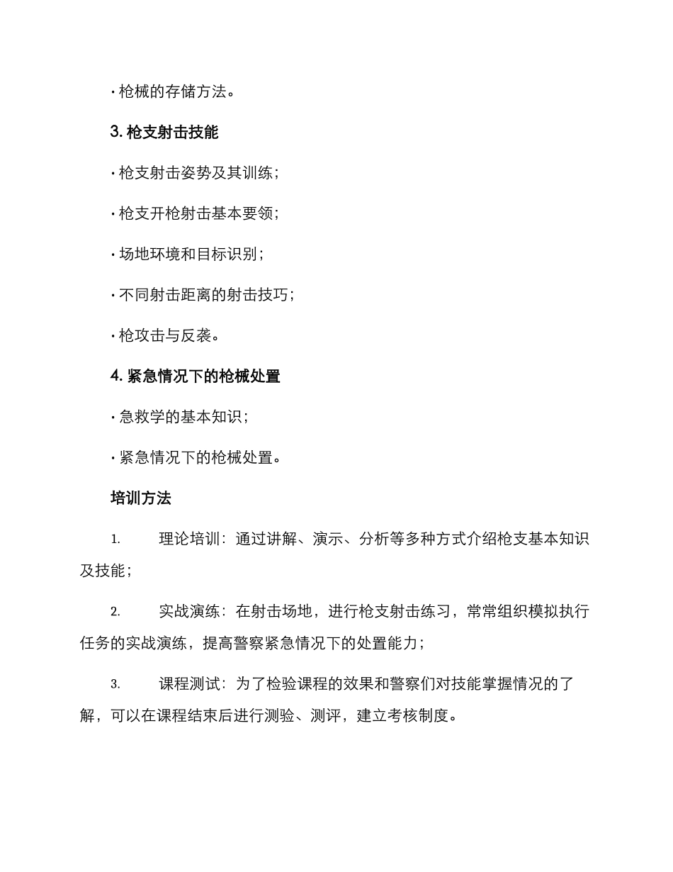 警察枪支培训方案_第2页