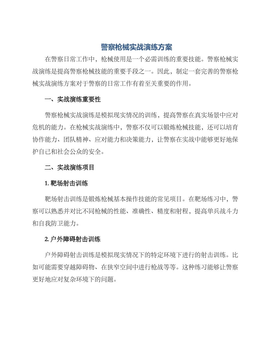 警察枪械实战演练方案_第1页