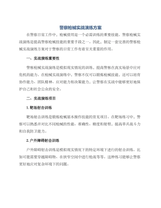 警察枪械实战演练方案