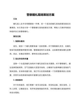 警察婚礼现场策划方案