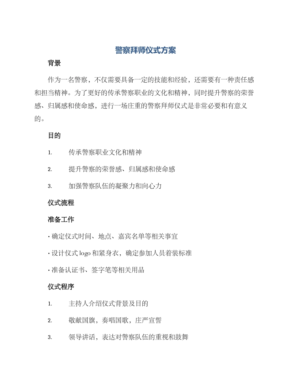 警察拜师仪式方案_第1页