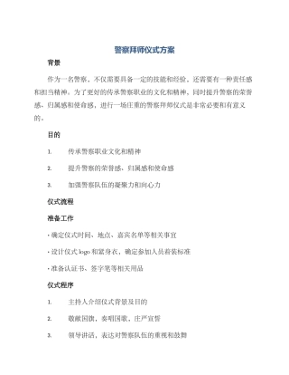 警察拜师仪式方案