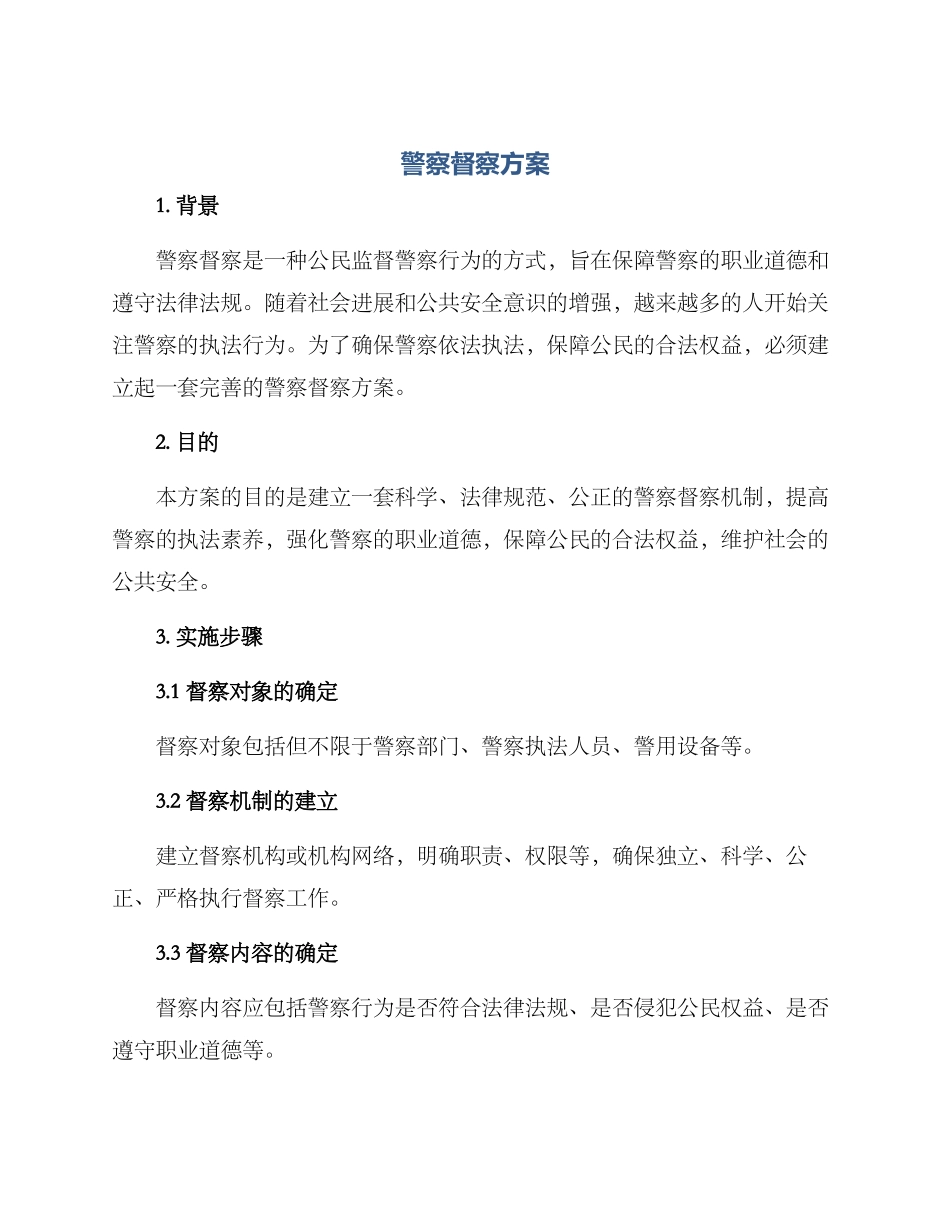 警察督察方案_第1页