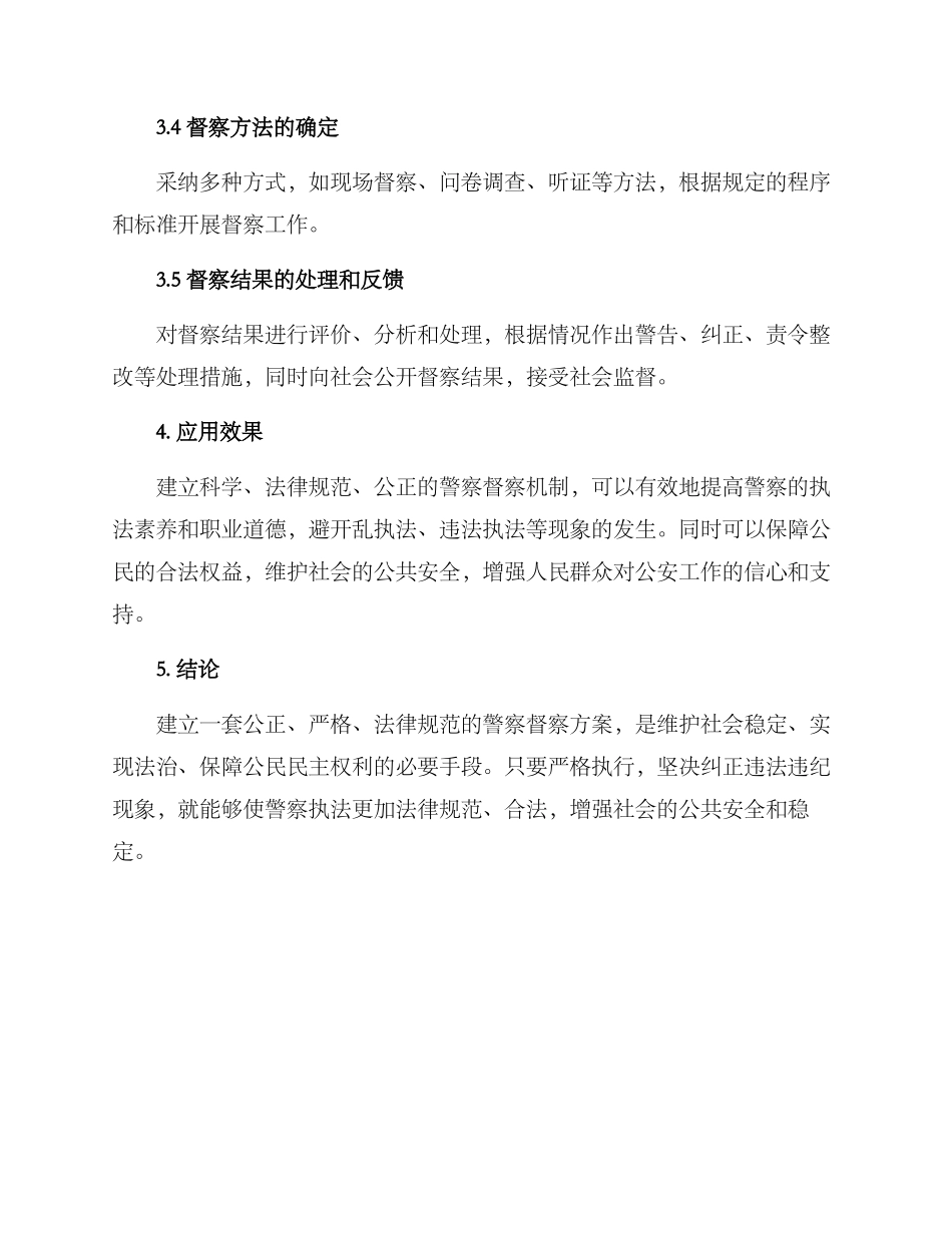 警察督察方案_第2页