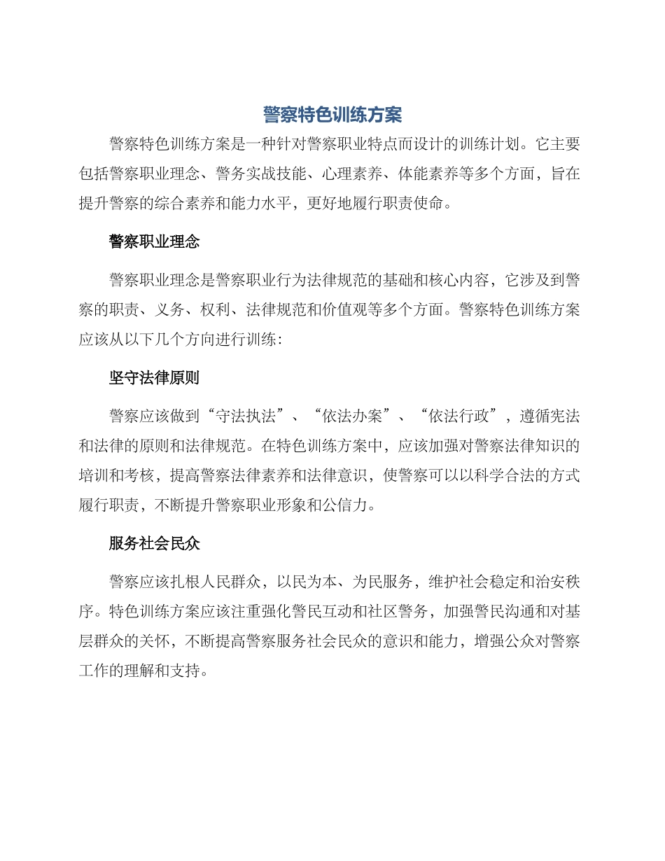 警察特色训练方案_第1页