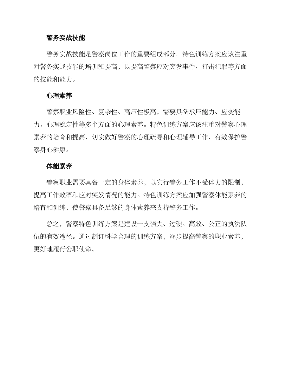 警察特色训练方案_第2页