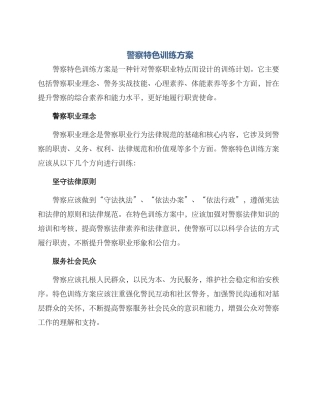 警察特色训练方案