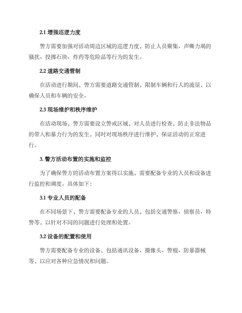 警察活动布置方案_第2页