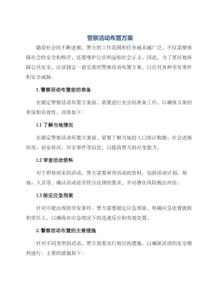 警察活动布置方案