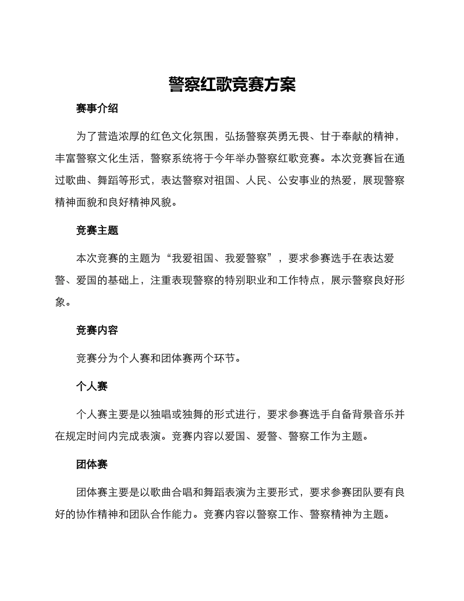 警察红歌比赛方案_第1页
