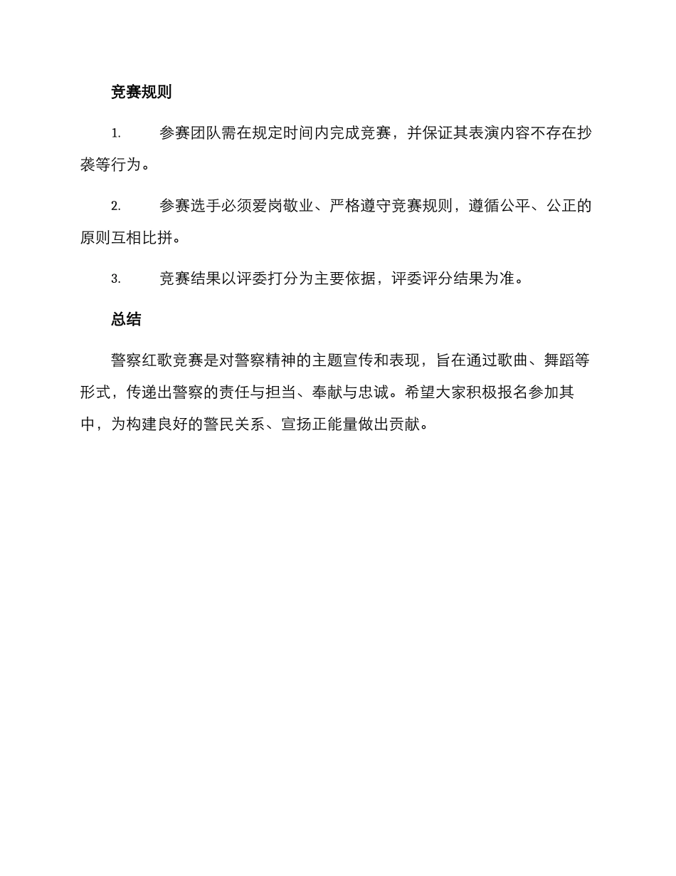 警察红歌比赛方案_第3页