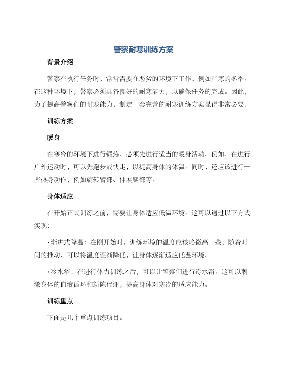 警察耐寒训练方案_第1页