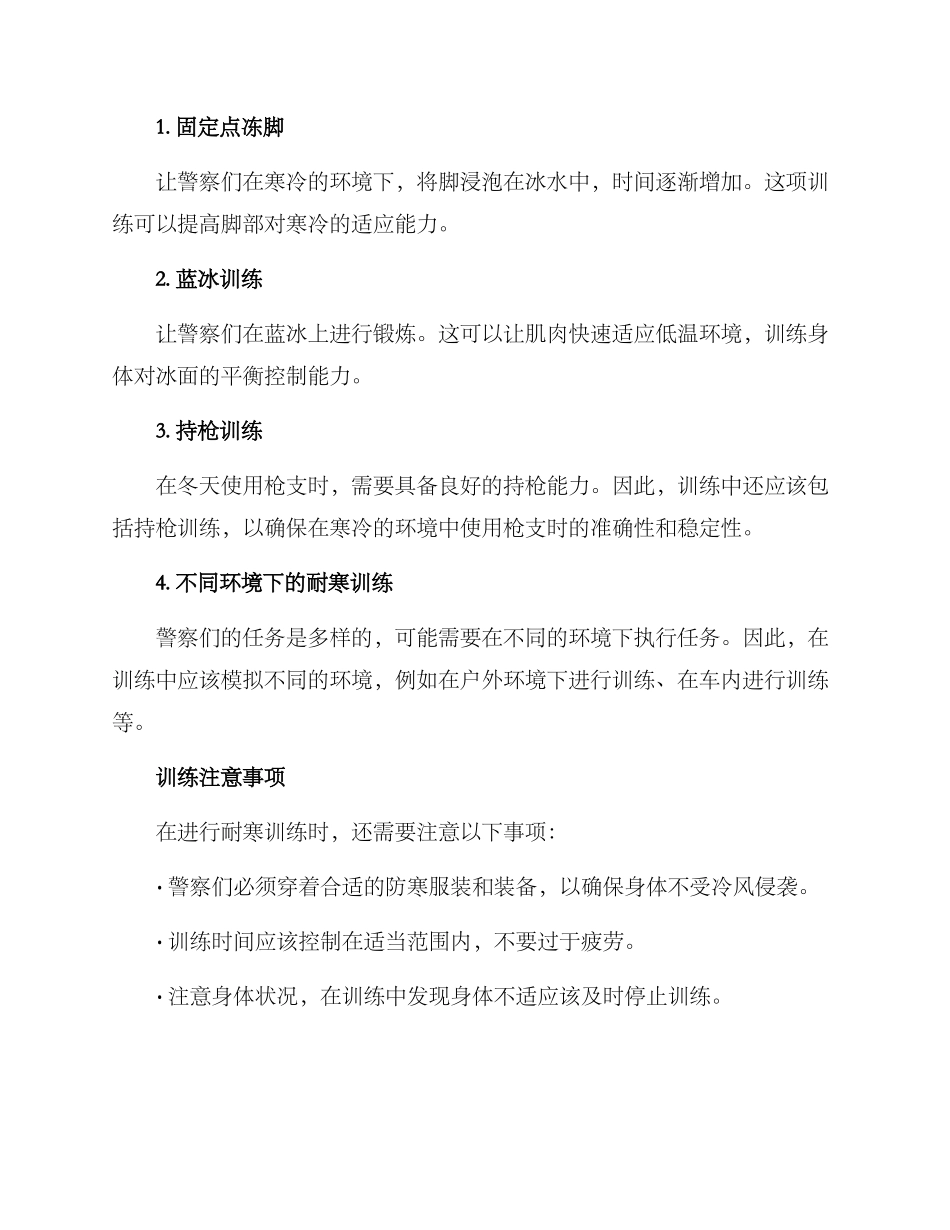 警察耐寒训练方案_第2页