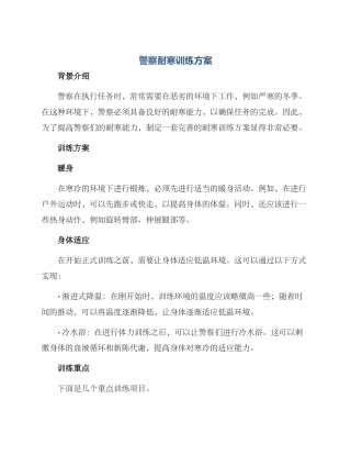 警察耐寒训练方案