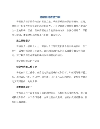 警察自我激励方案