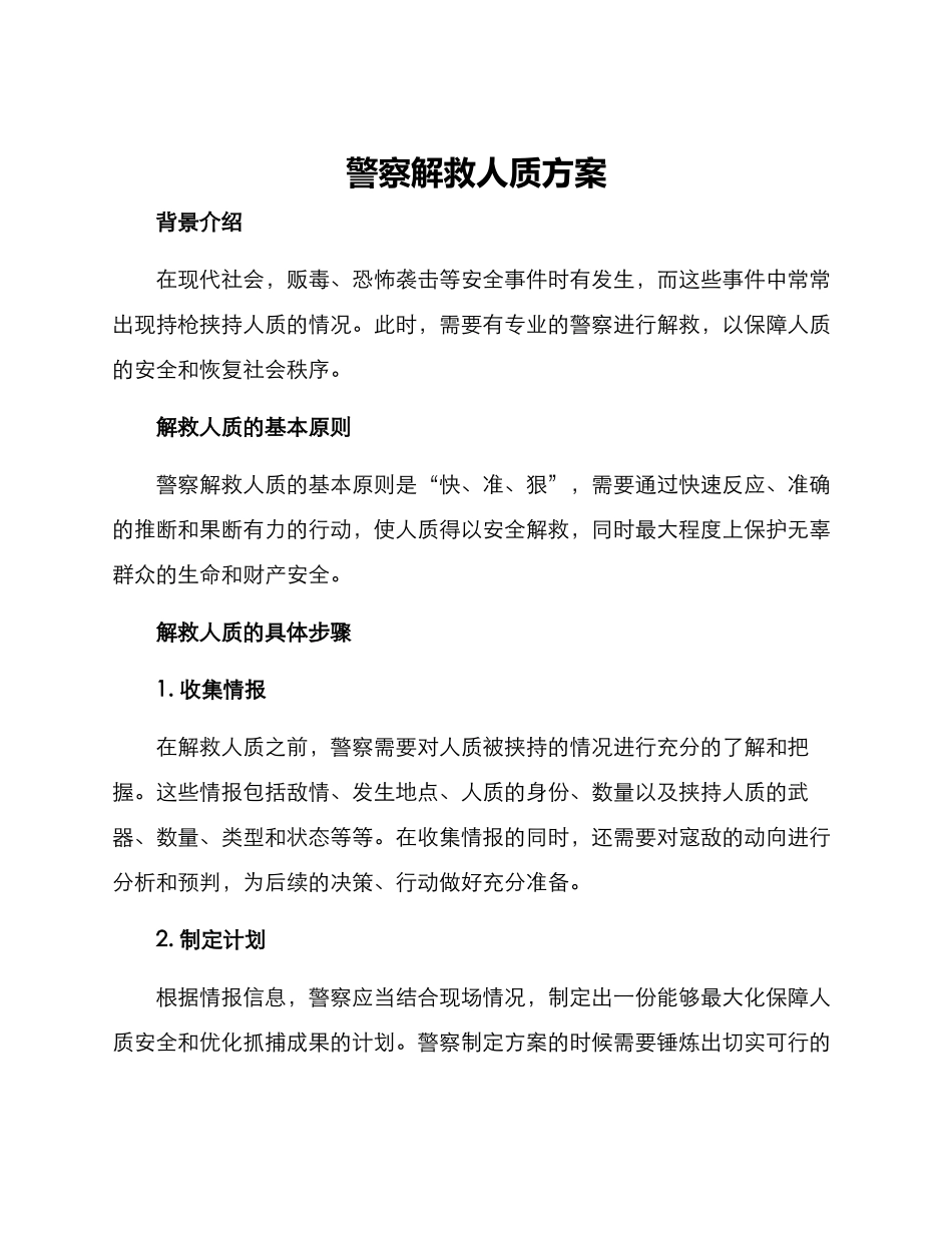 警察解救人质方案_第1页