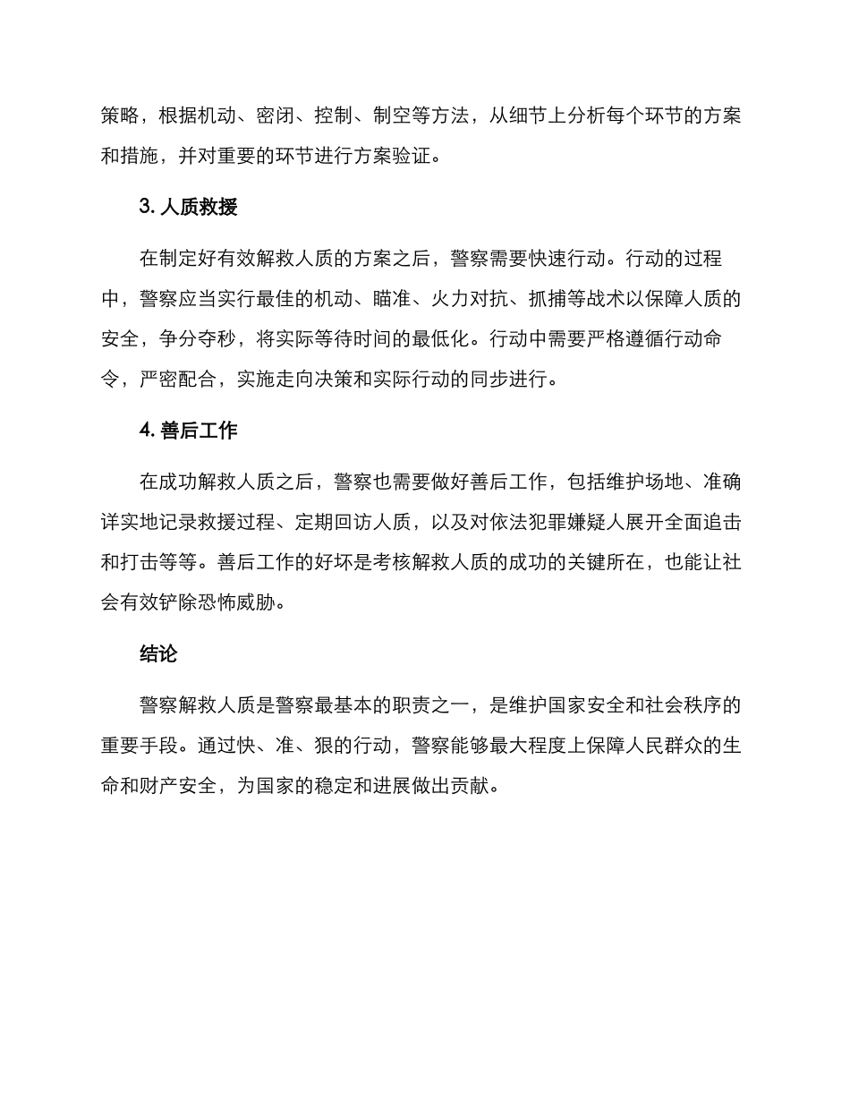 警察解救人质方案_第2页