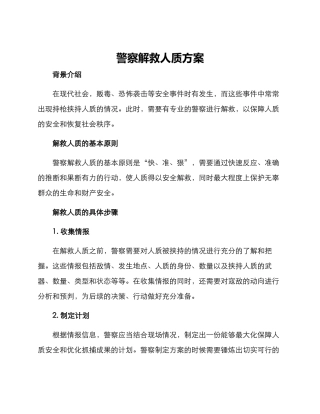 警察解救人质方案