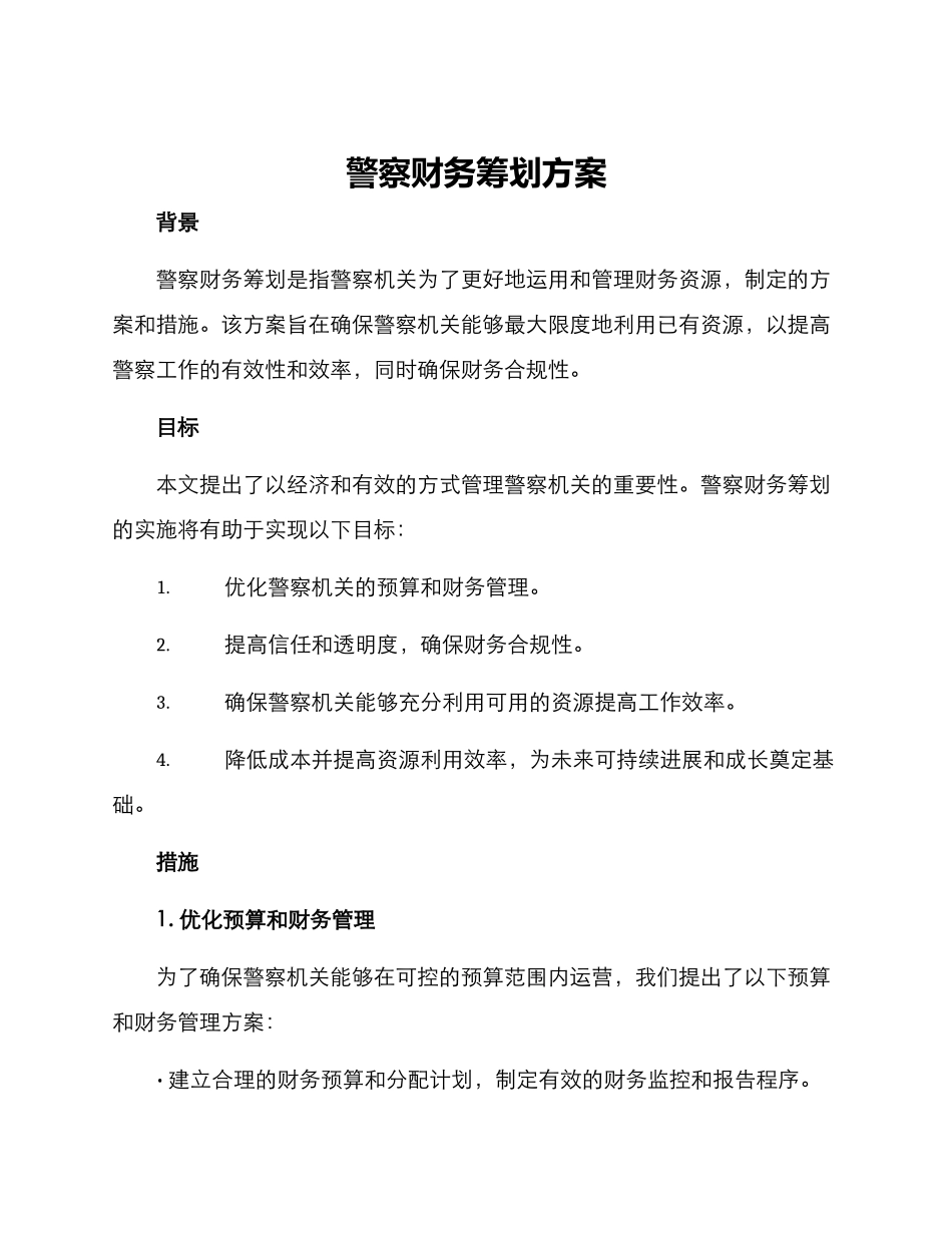 警察财务筹划方案_第1页