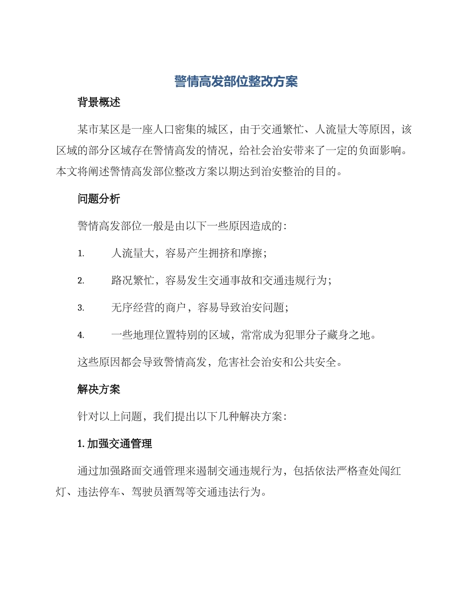警情高发部位整改方案_第1页