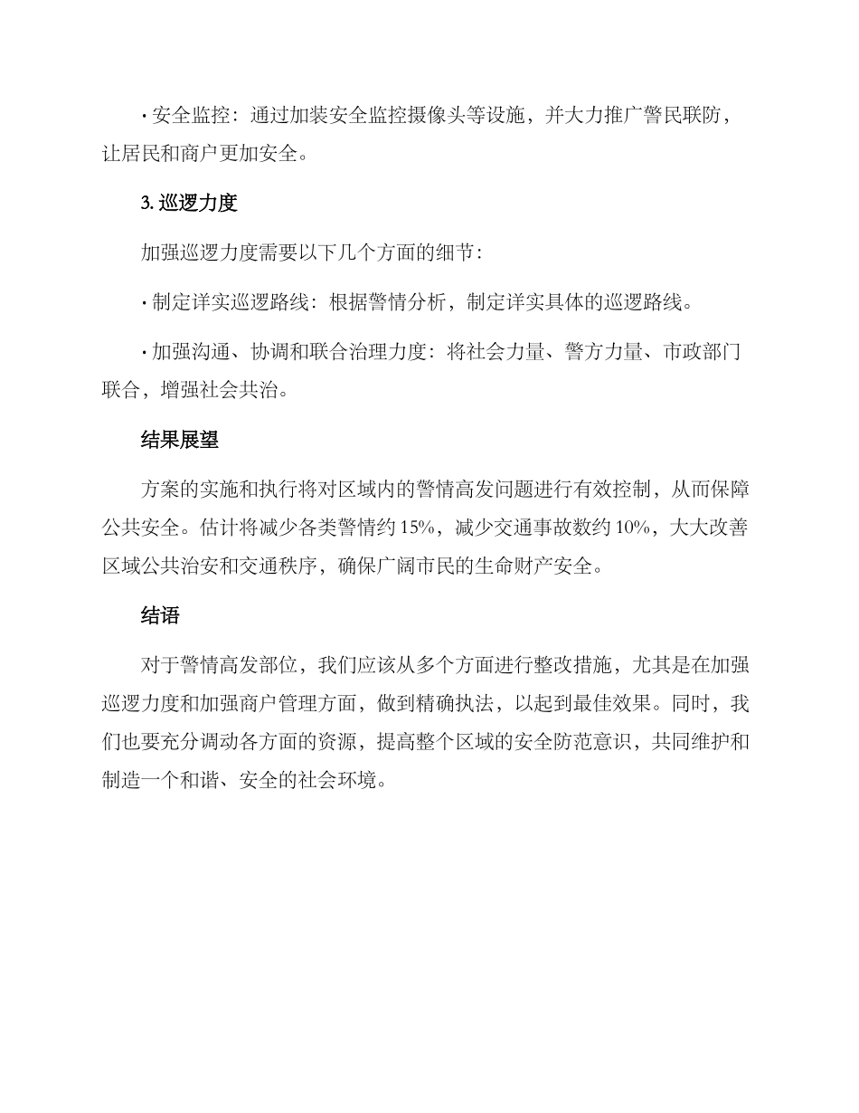 警情高发部位整改方案_第3页