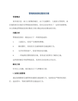 警情高发部位整改方案