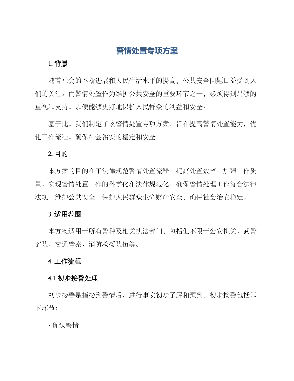 警情处置专项方案_第1页