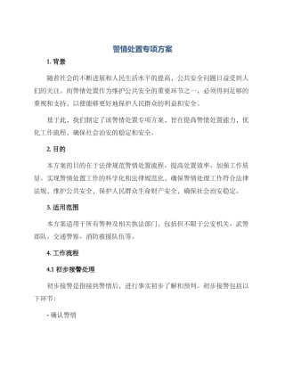 警情处置专项方案