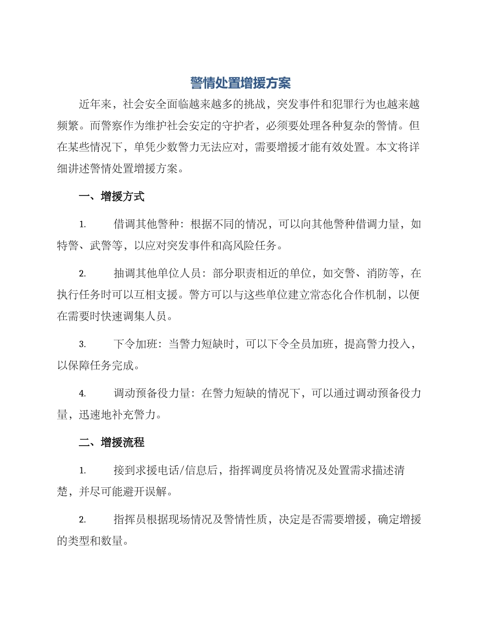 警情处置增援方案_第1页