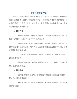 警情处置增援方案