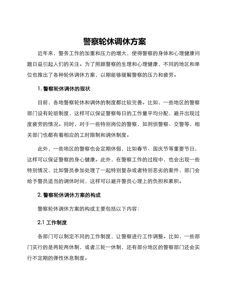 警察轮休调休方案_第1页