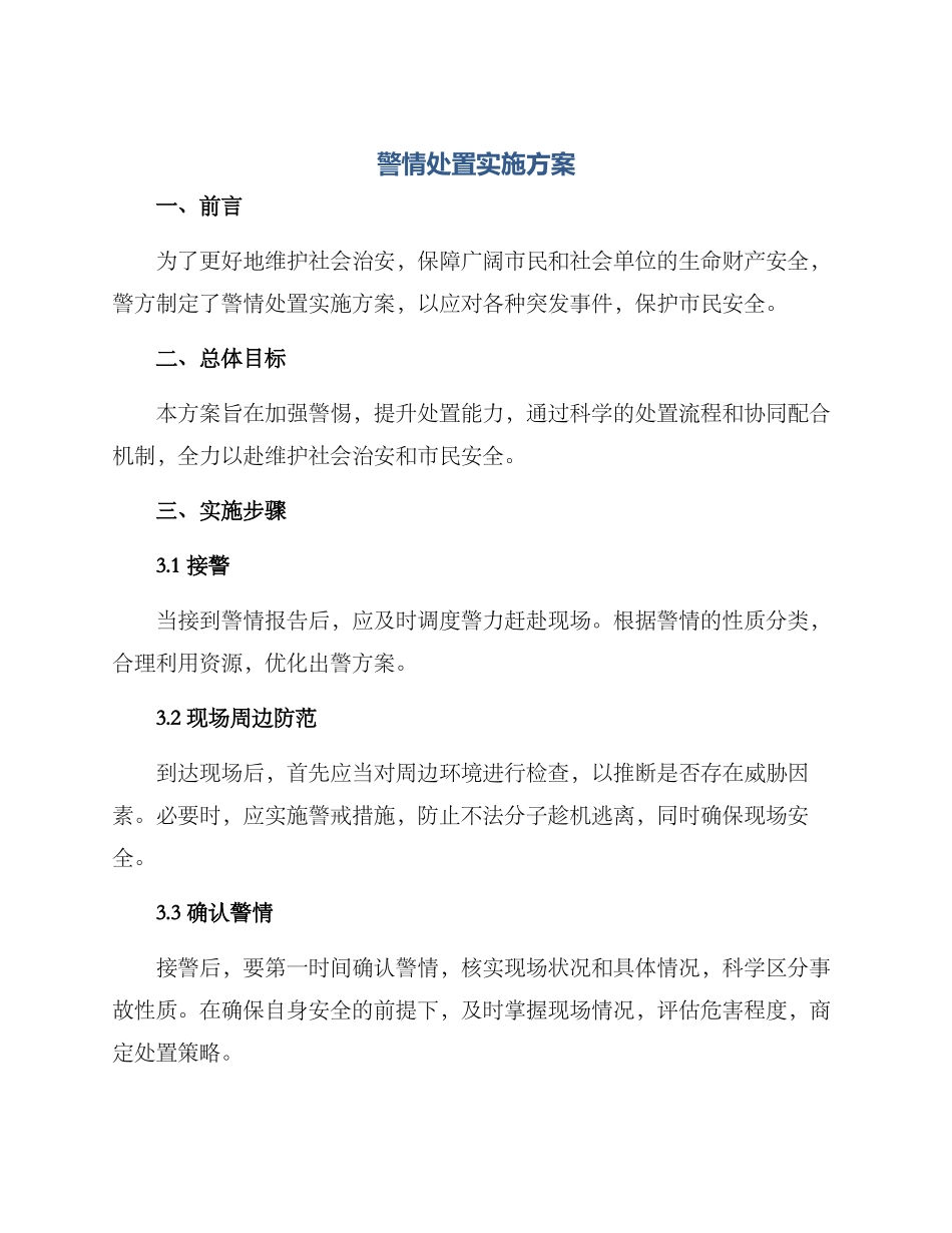 警情处置实施方案_第1页