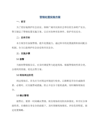 警情处置实施方案