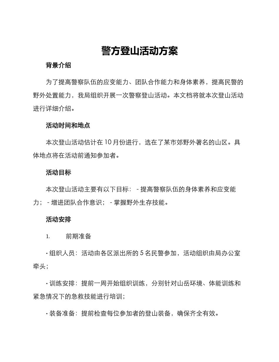 警方登山活动方案_第1页
