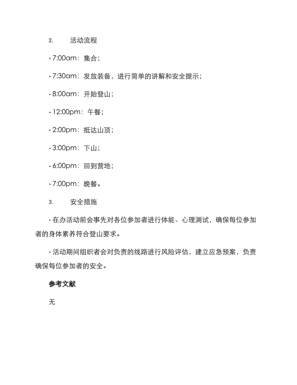 警方登山活动方案_第2页