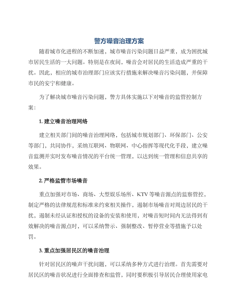 警方噪音治理方案_第1页